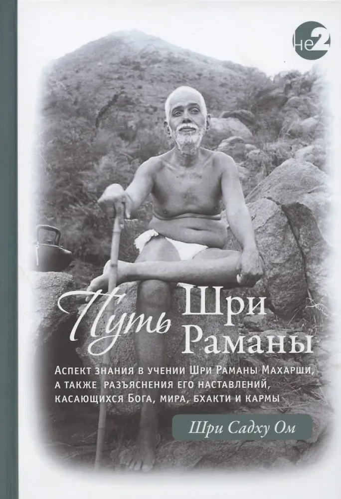 Der Weg von Ramana Maharshi. Teil I. Teil II