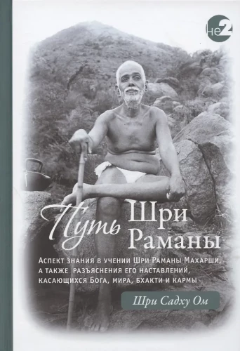 Der Weg von Ramana Maharshi. Teil I. Teil II