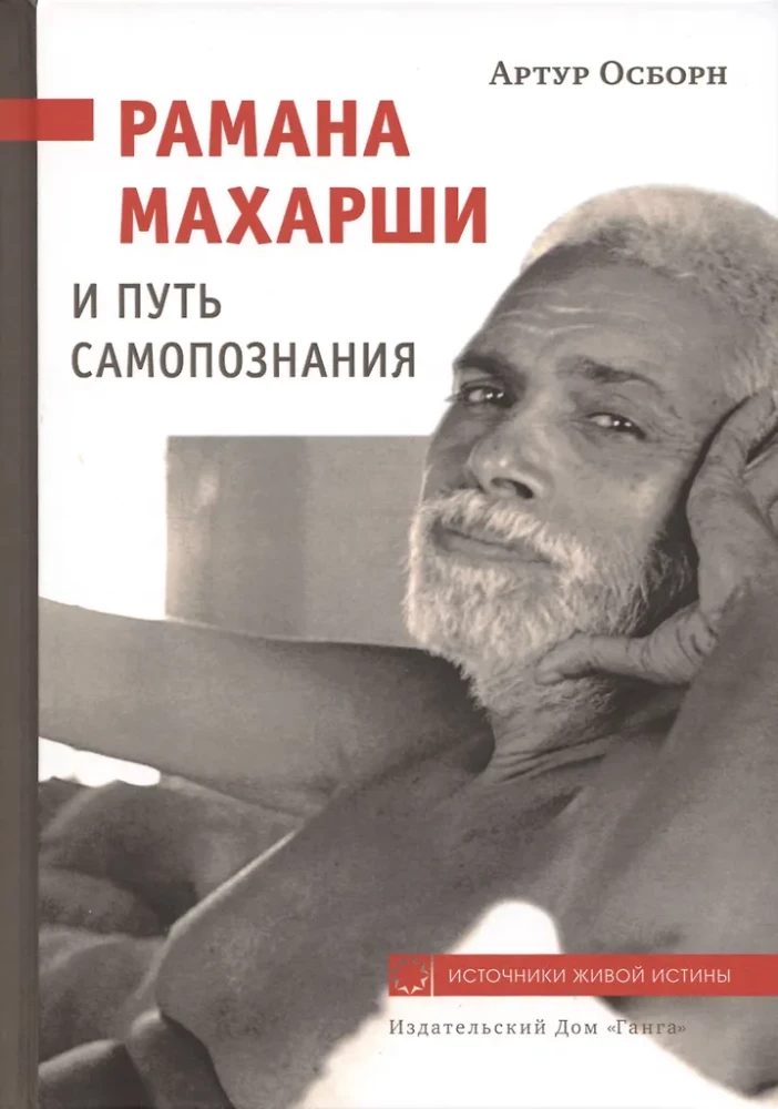 Ramana Maharshi and the Path of Self-Knowledge