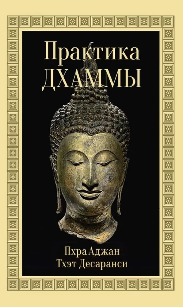 Die Praxis der Dhamma