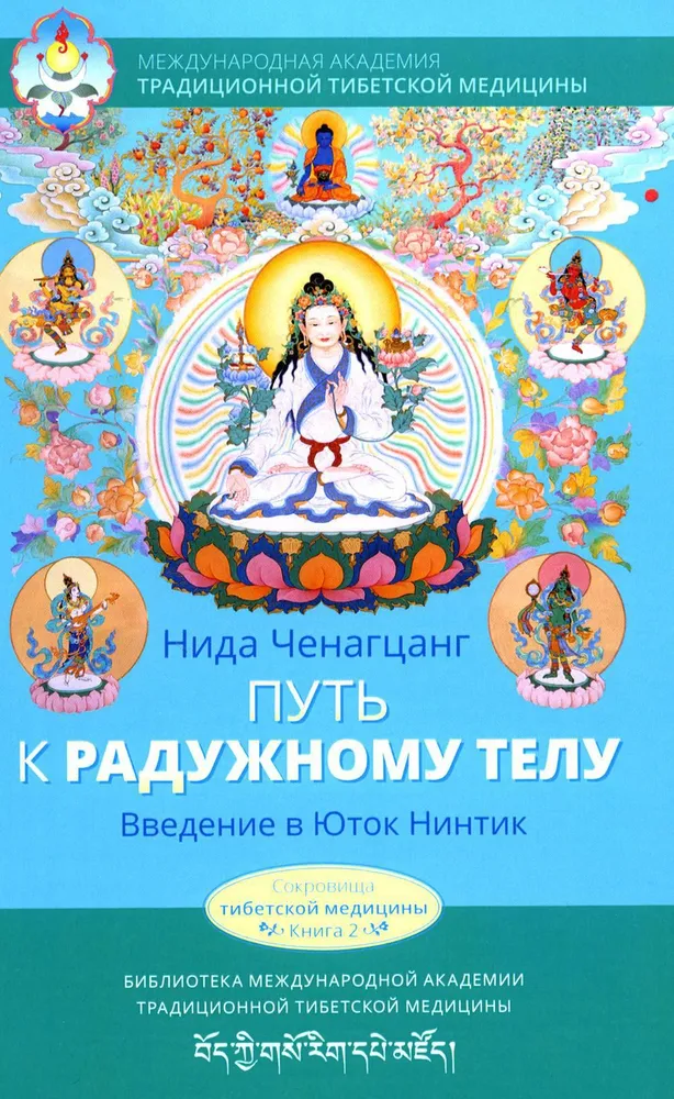 The Path to the Rainbow Body. Introduction to Yutok Nentik