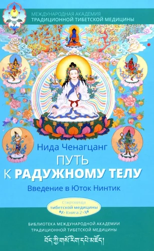 The Path to the Rainbow Body. Introduction to Yutok Nentik