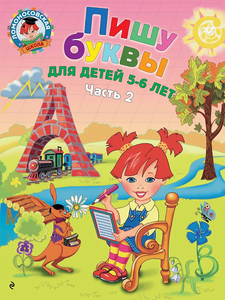 Ich schreibe Buchstaben: für Kinder von 5-6 Jahren. Teil 2