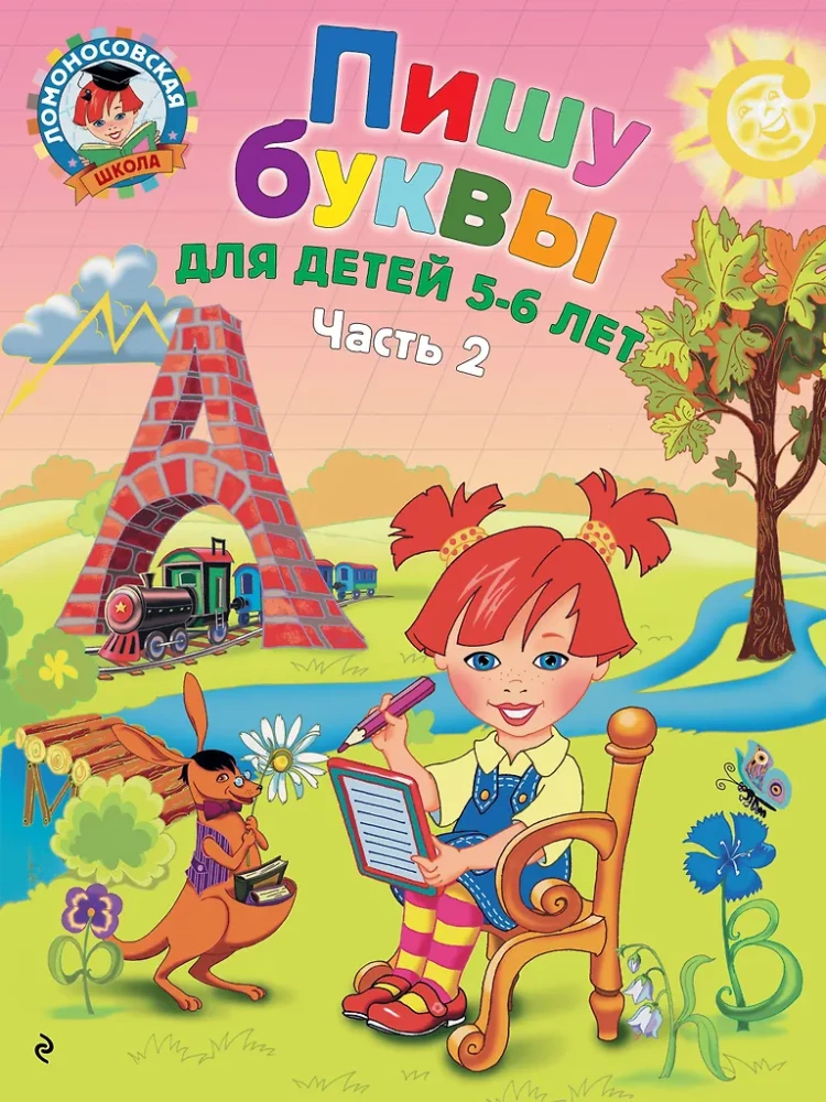 Пишу буквы: для детей 5-6 лет. Часть 2