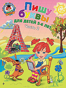 Пишу буквы: для детей 5-6 лет. Часть 2
