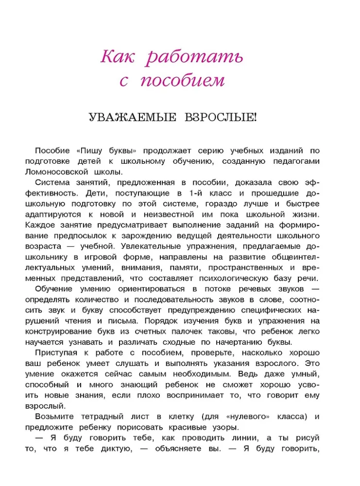 Пишу буквы: для детей 5-6 лет. Часть 2
