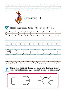 Пишу буквы: для детей 5-6 лет. Часть 2