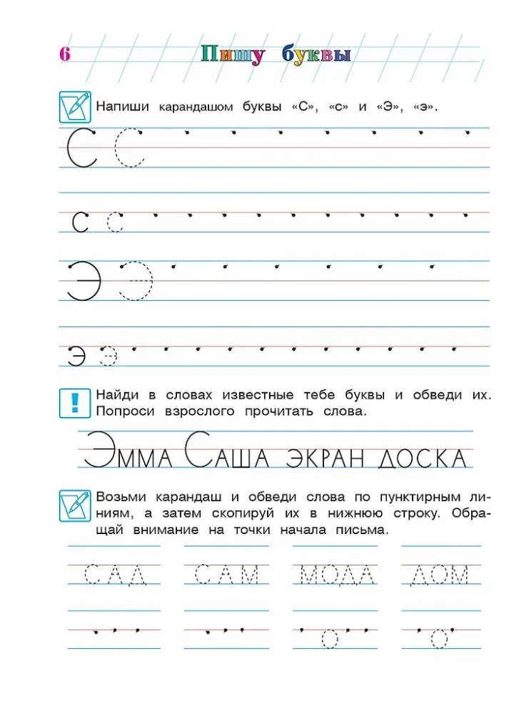 Пишу буквы: для детей 5-6 лет. Часть 2