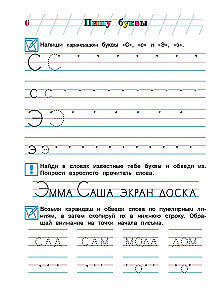 Пишу буквы: для детей 5-6 лет. Часть 2
