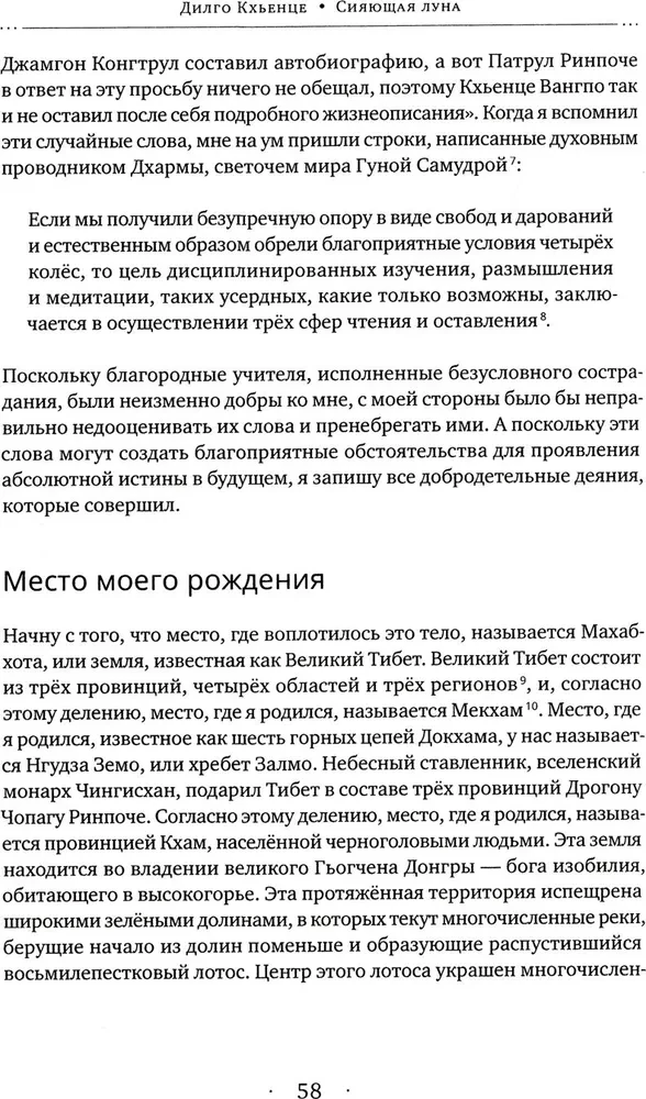 Сияющая луна. Автобиография Дилго Кхьенце, а также воспоминания семьи, друзей и учеников