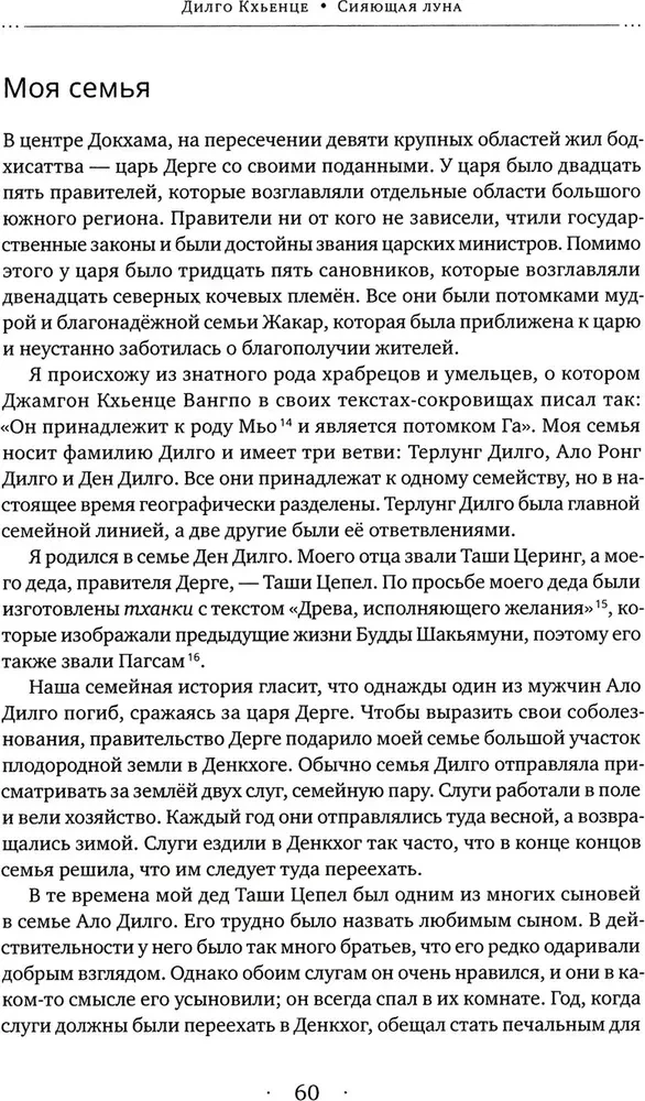 Сияющая луна. Автобиография Дилго Кхьенце, а также воспоминания семьи, друзей и учеников