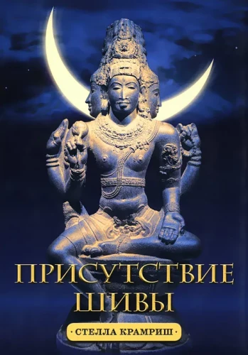 Die Präsenz von Shiva