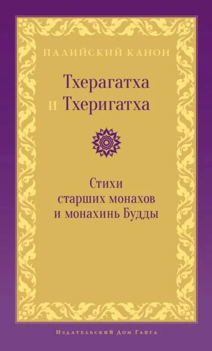 Theragatha und Therigatha. Gedichte der älteren Mönche und Nonnen des Buddha