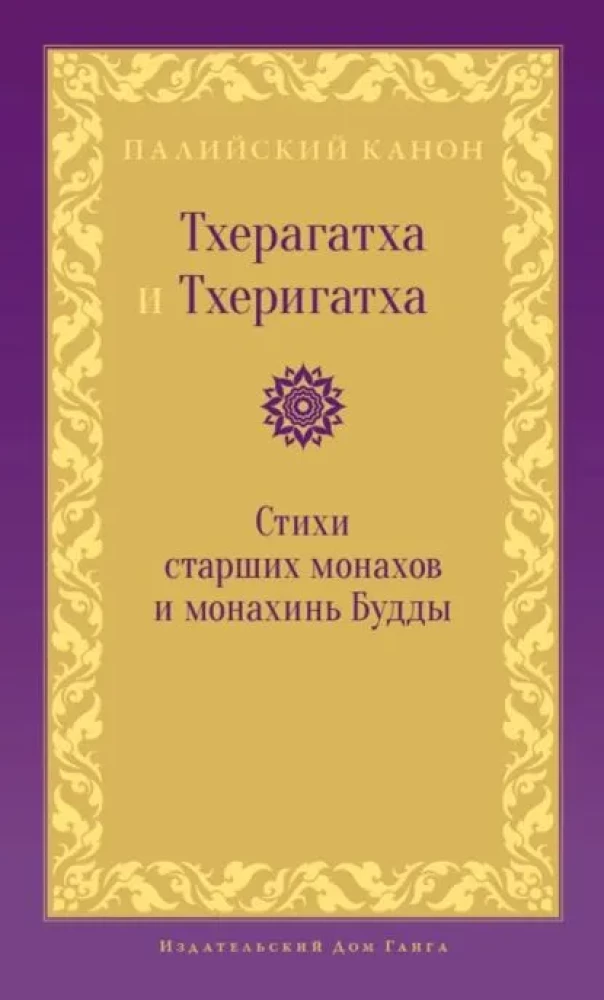 Theragatha and Therigatha. Poems of the Elder Monks and Nuns of the Buddha