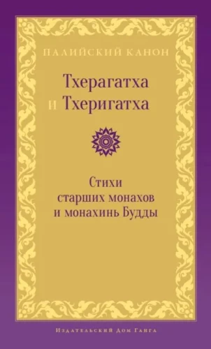 Theragatha und Therigatha. Gedichte der älteren Mönche und Nonnen des Buddha