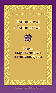 Theragatha and Therigatha. Poems of the Elder Monks and Nuns of the Buddha
