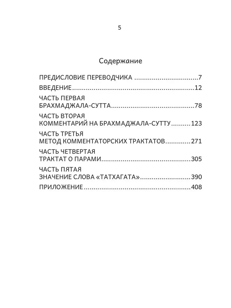 Трактат о всеохватывающей сети воззрений. Брахмаджала-сутта и комментарии к ней