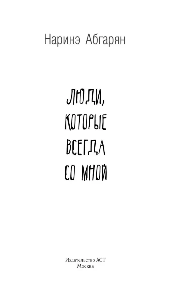 People Who Are Always With Me