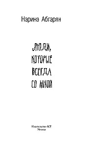 People Who Are Always With Me