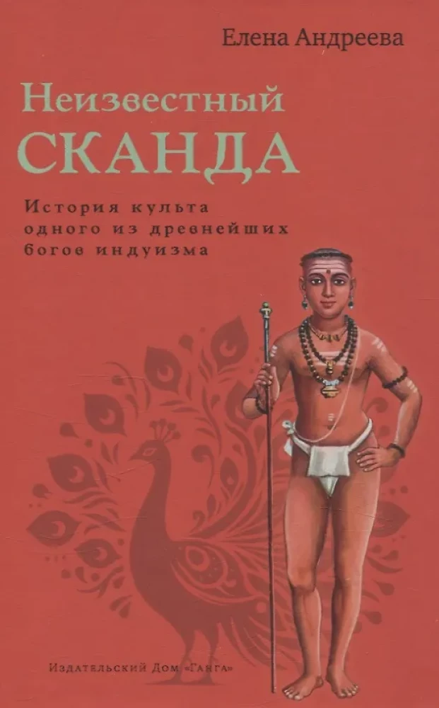 Неизвестный Сканда. История культа одного из древнейших богов индуизма