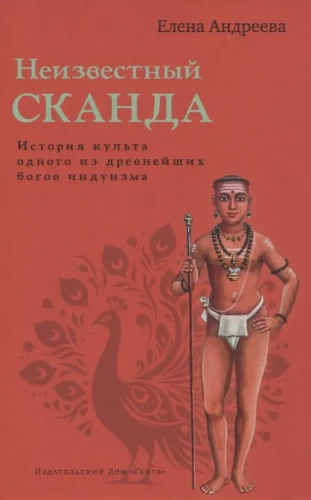 Неизвестный Сканда. История культа одного из древнейших богов индуизма