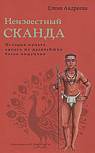 Неизвестный Сканда. История культа одного из древнейших богов индуизма