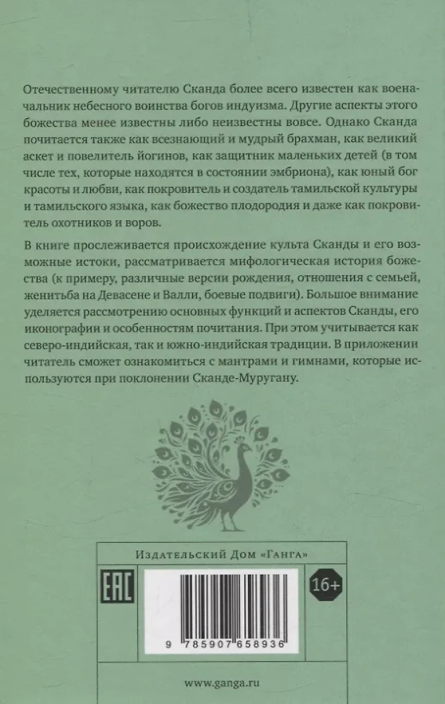 Неизвестный Сканда. История культа одного из древнейших богов индуизма