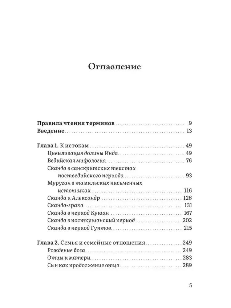 Неизвестный Сканда. История культа одного из древнейших богов индуизма