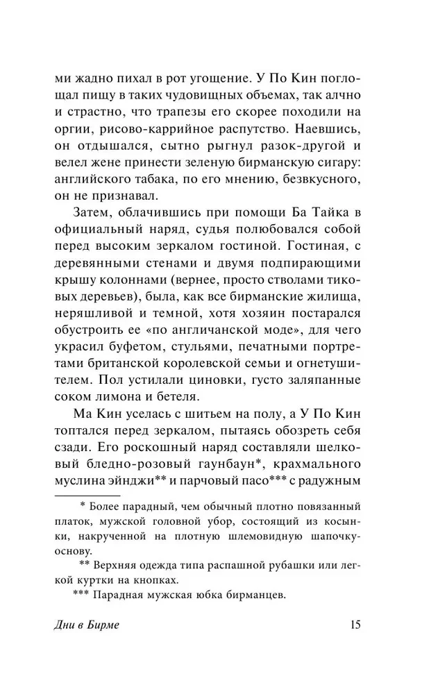 Дни в Бирме