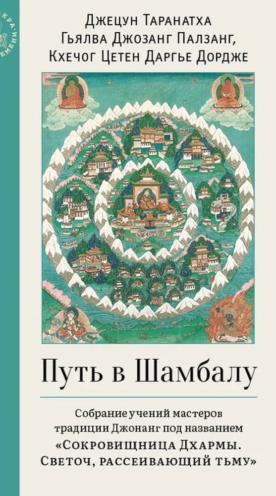 Der Weg nach Shambhala. Sammlung der Lehren der Meister