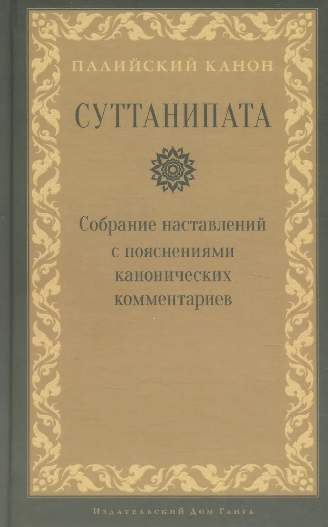 Suttanipata