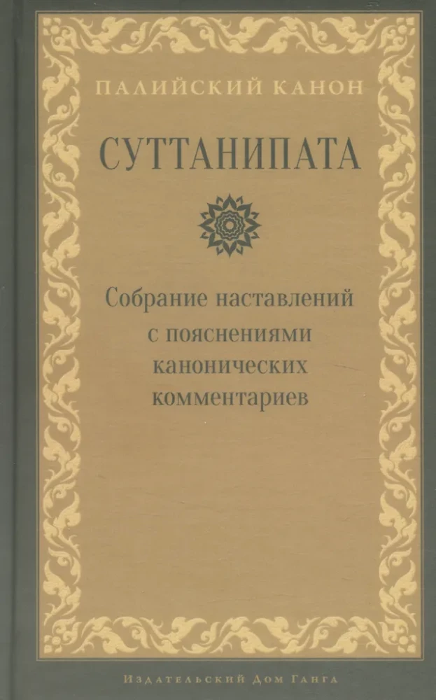 Suttanipata