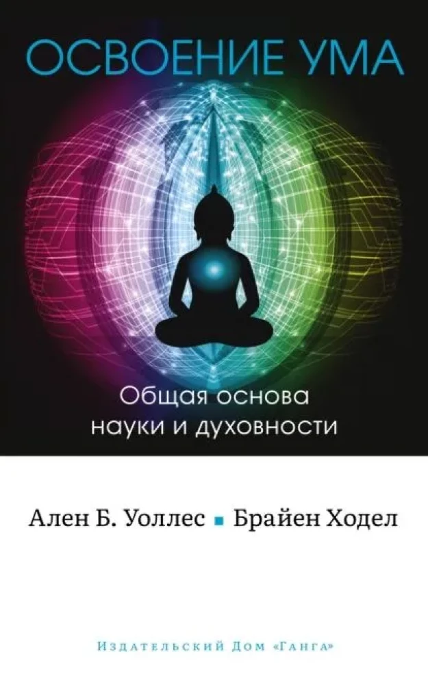 Mastering the Mind: A Common Foundation of Science and Spirituality