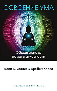 Mastering the Mind: A Common Foundation of Science and Spirituality