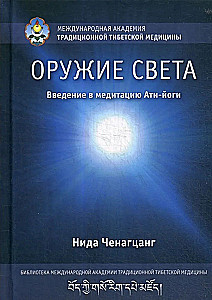Оружие света. Введение в медитацию Ати-йоги