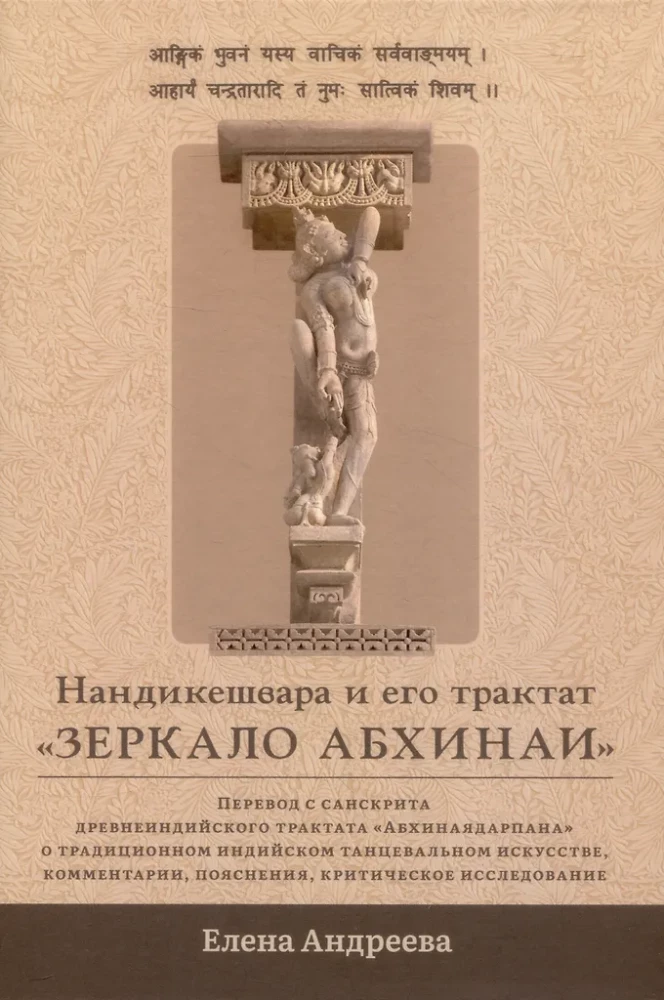 Нандикешвара и его трактат Зеркало абхинаи
