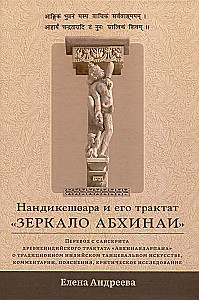 Нандикешвара и его трактат Зеркало абхинаи