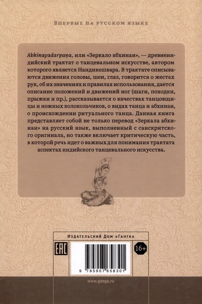 Нандикешвара и его трактат Зеркало абхинаи