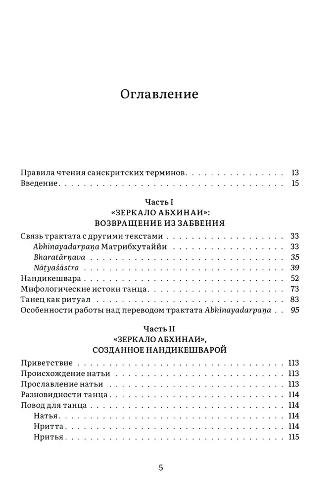 Нандикешвара и его трактат Зеркало абхинаи