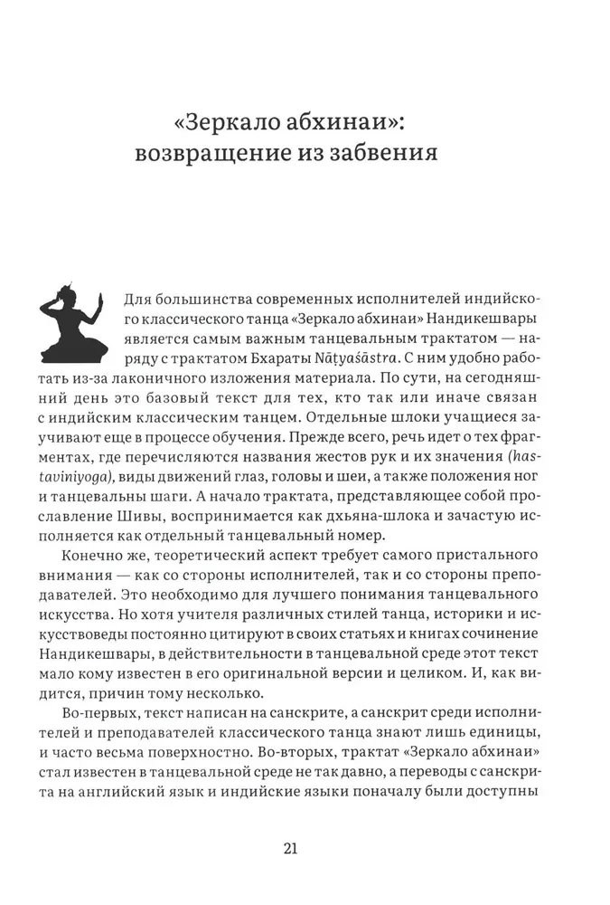 Нандикешвара и его трактат Зеркало абхинаи