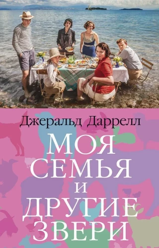 My Family and Other Animals