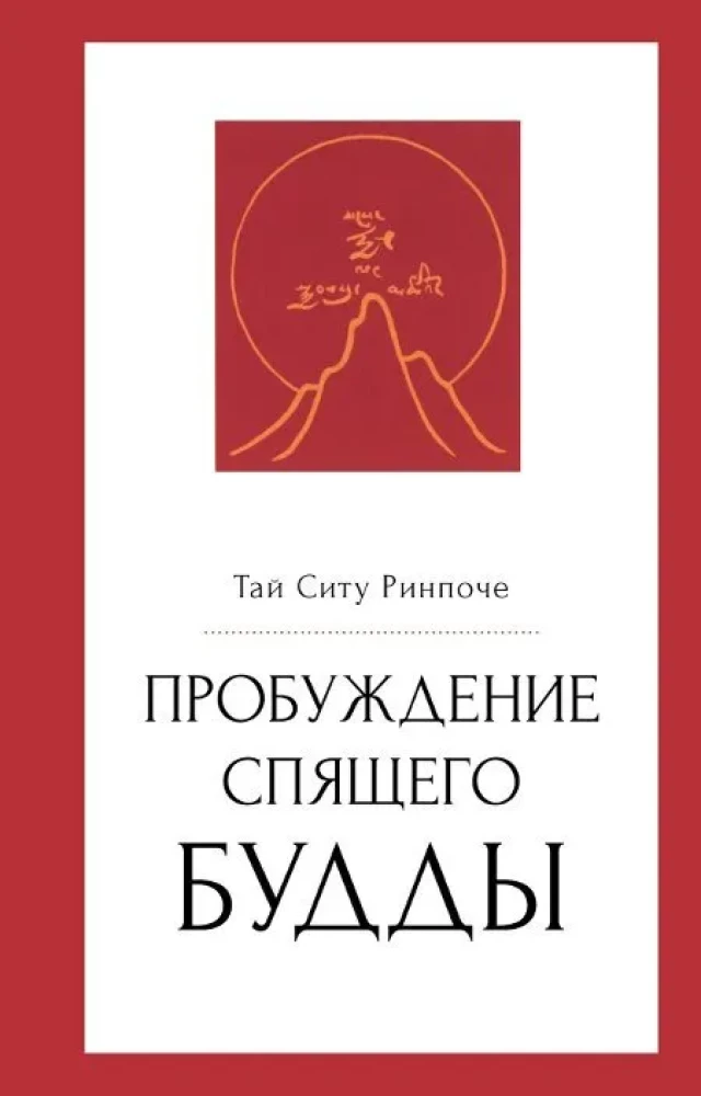 Пробуждение спящего будды