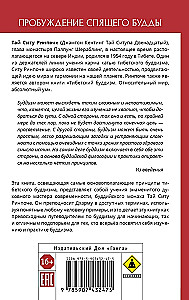 Пробуждение спящего будды