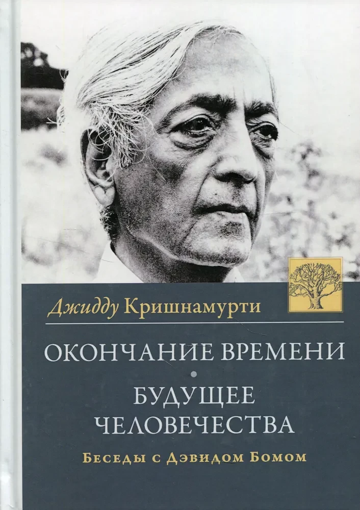 The Ending of Time. The Future of Humanity. Conversations of Jiddu Krishnamurti with David Bohm