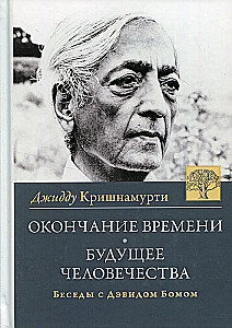 The Ending of Time. The Future of Humanity. Conversations of Jiddu Krishnamurti with David Bohm