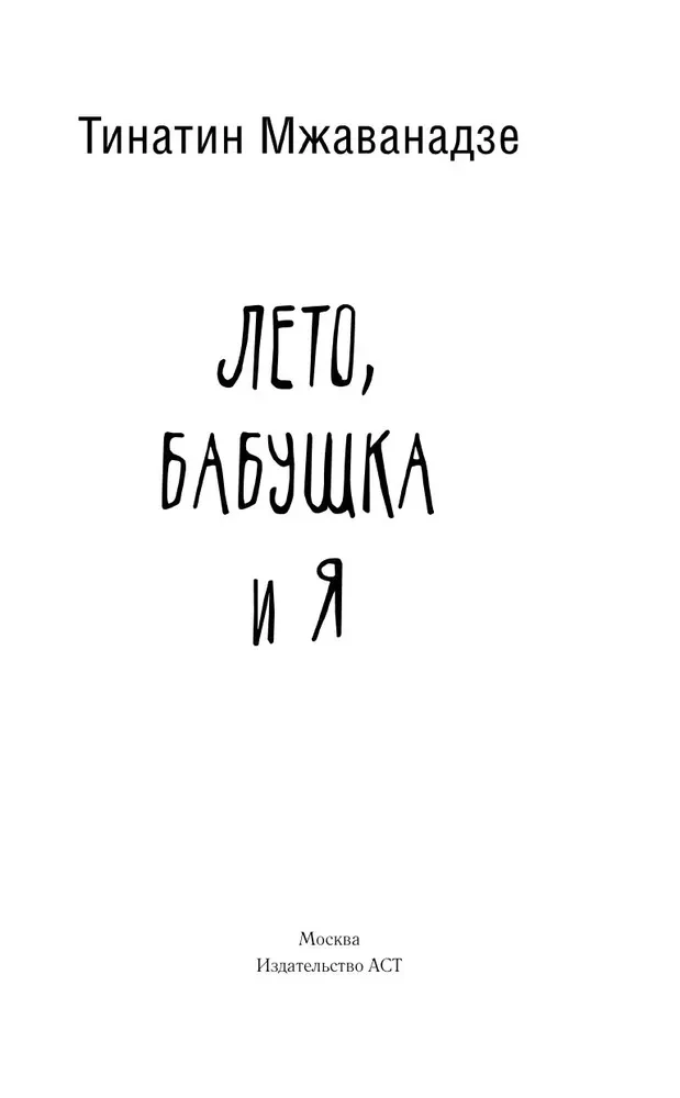 Vasara, vecmāmiņa un es