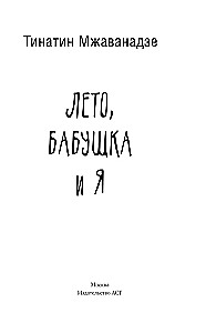 Vasara, vecmāmiņa un es