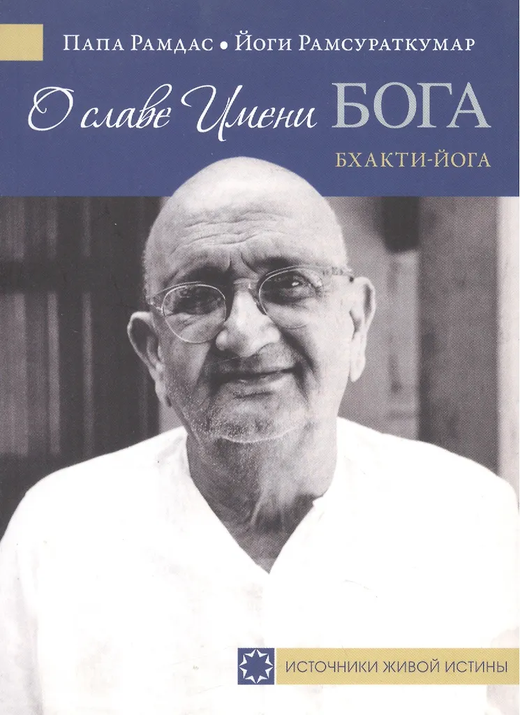 Über den Ruhm des Namens Gottes. Bhakti-Yoga