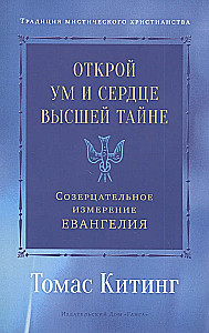 Öffne den Geist und das Herz der Höchsten Wahrheit. Das kontemplative Maß des Evangeliums