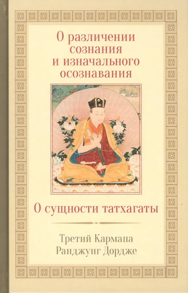 On the Distinction Between Consciousness and Primordial Awareness. On the Essence of Tathagatā